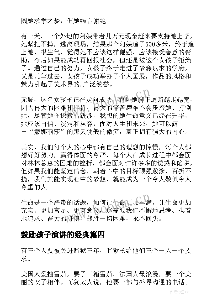 2023年鼓励孩子演讲的经典 激励孩子成功的励志故事(通用5篇)