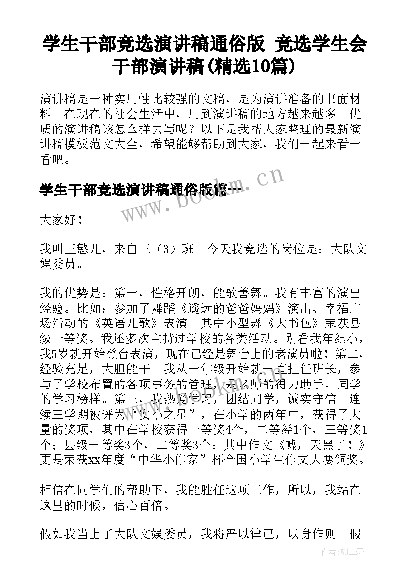 学生干部竞选演讲稿通俗版 竞选学生会干部演讲稿(精选10篇)