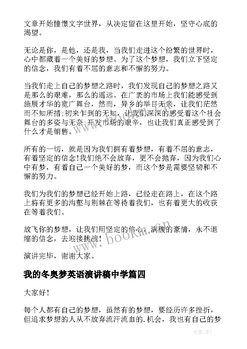 最新我的冬奥梦英语演讲稿中学 初中我的梦想演讲稿(优质8篇)