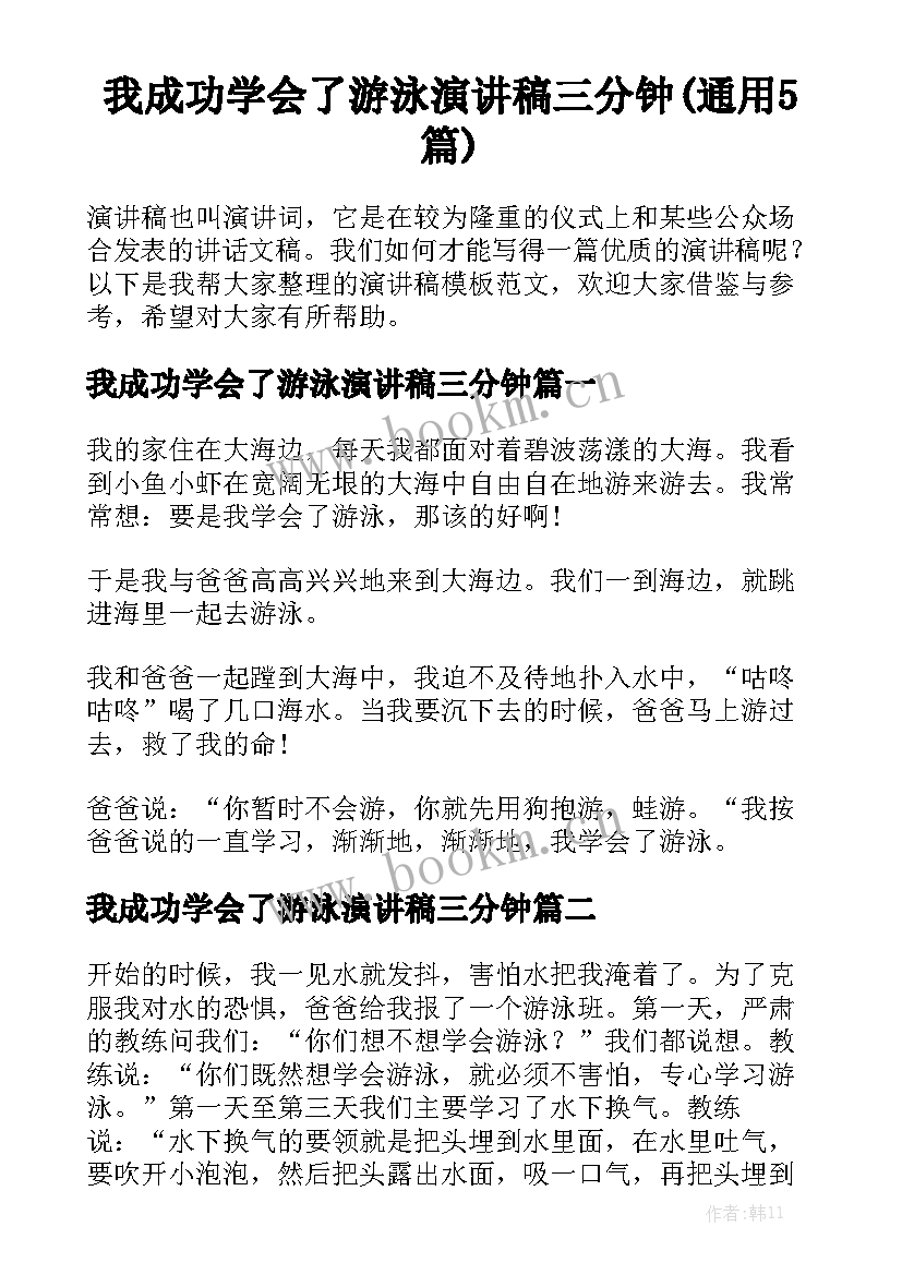 我成功学会了游泳演讲稿三分钟(通用5篇)