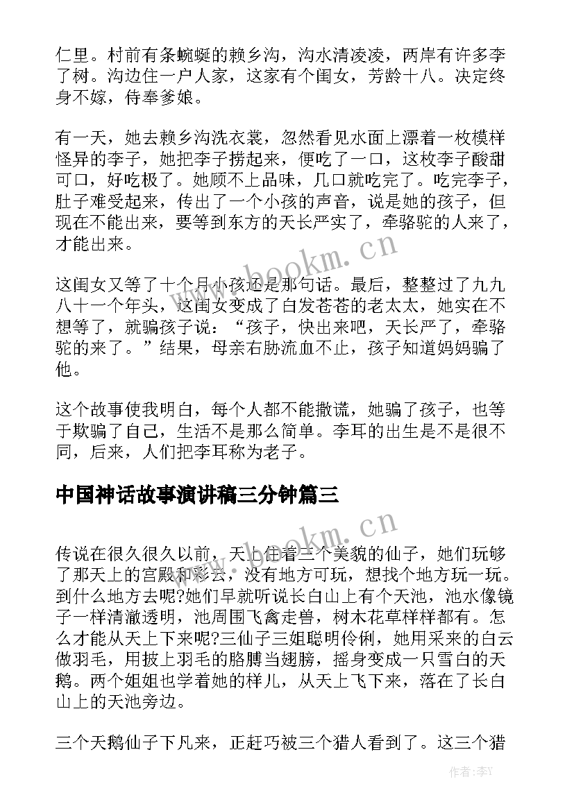 最新中国神话故事演讲稿三分钟 中国经典神话故事(实用8篇)