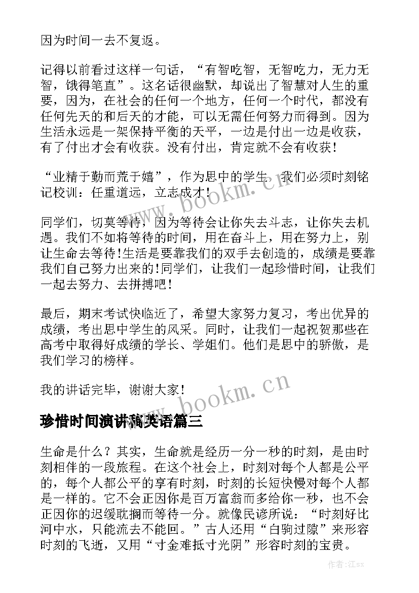 最新珍惜时间演讲稿英语 珍惜时间的演讲稿(模板5篇)