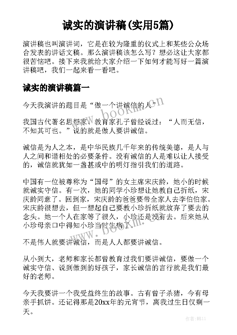 诚实的演讲稿(实用5篇)