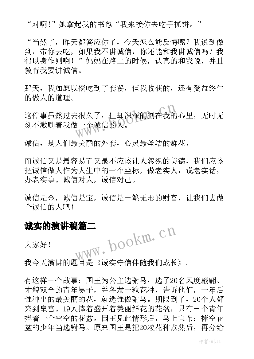 诚实的演讲稿(实用5篇)