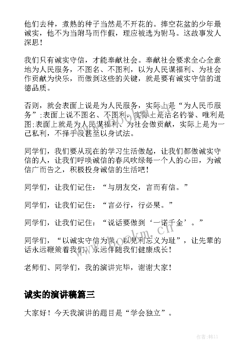 诚实的演讲稿(实用5篇)