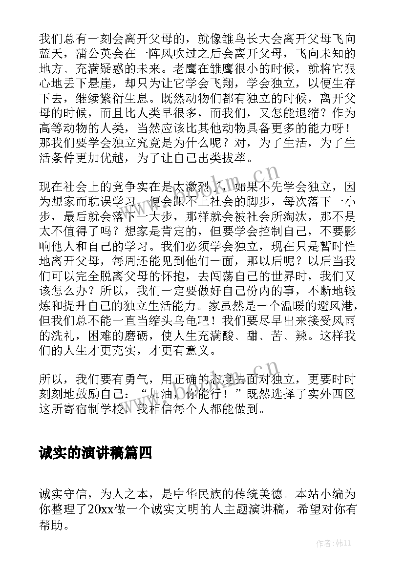 诚实的演讲稿(实用5篇)