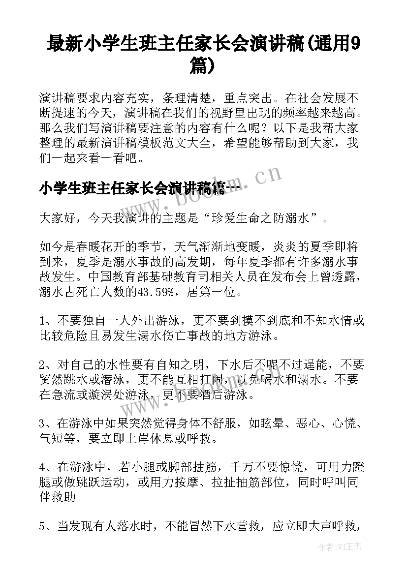 最新小学生班主任家长会演讲稿(通用9篇)