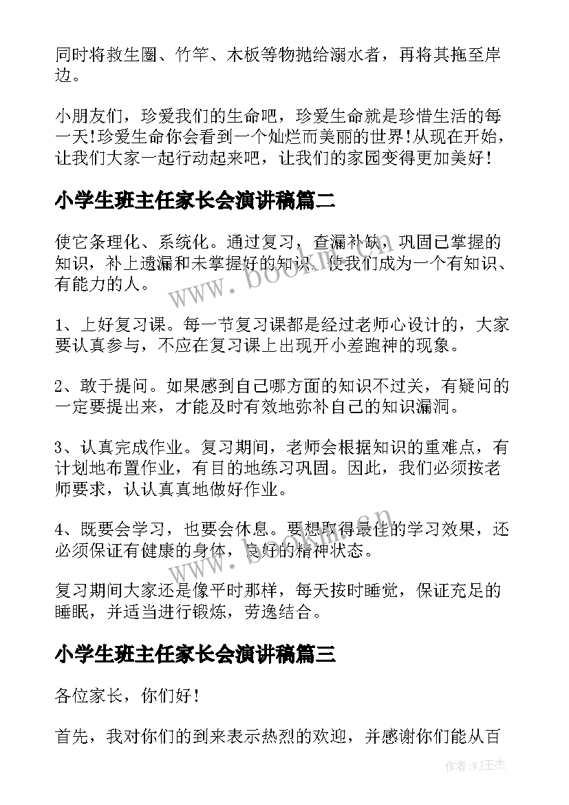 最新小学生班主任家长会演讲稿(通用9篇)