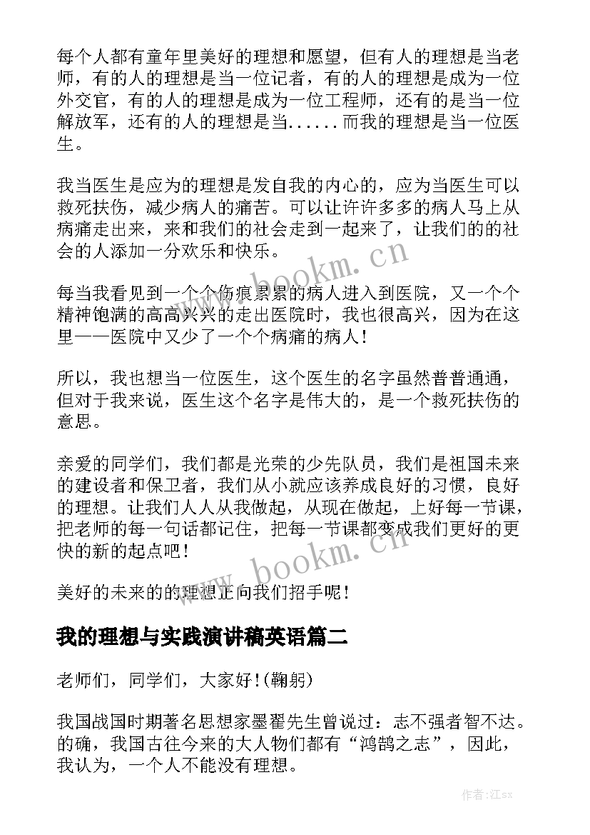 2023年我的理想与实践演讲稿英语(通用9篇)