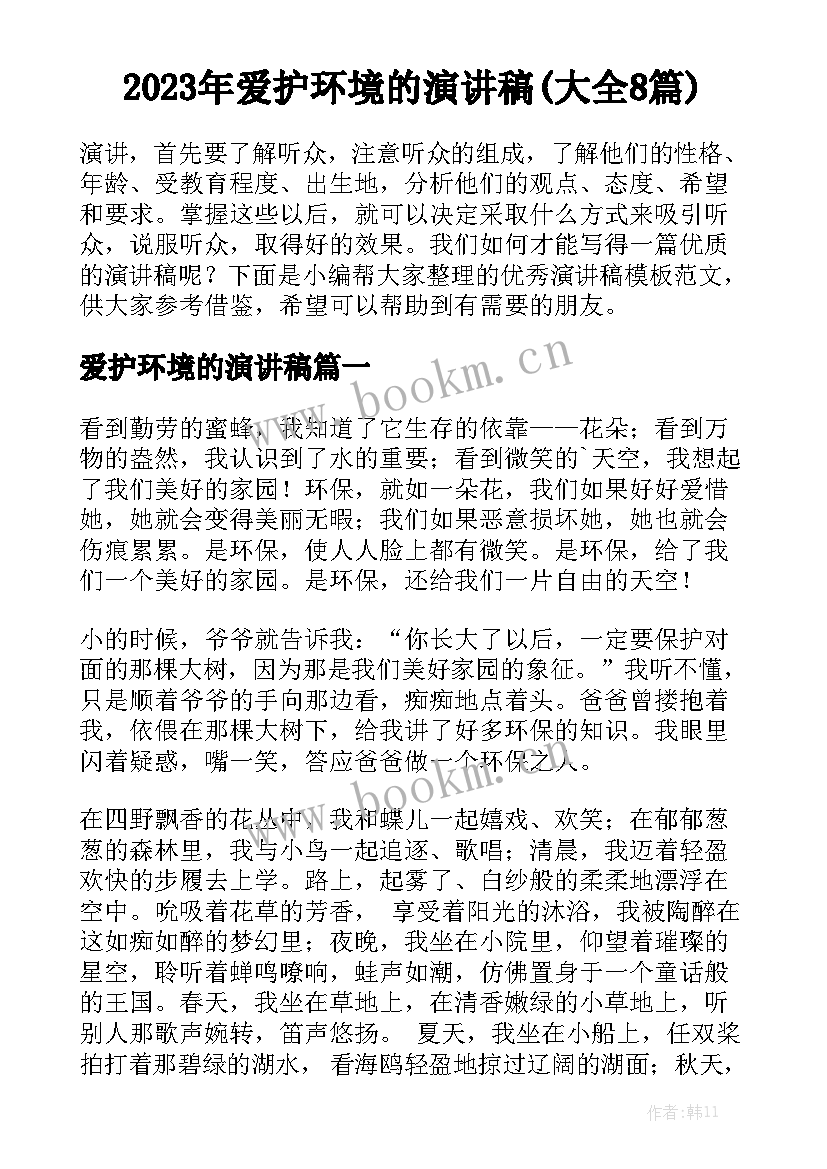 2023年爱护环境的演讲稿(大全8篇)