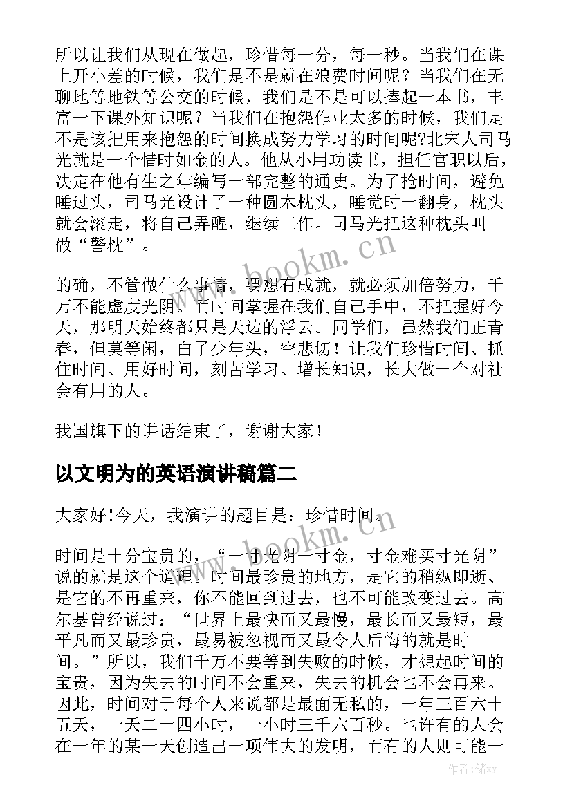 最新以文明为的英语演讲稿 珍惜时间的英文演讲稿初中生(通用5篇)