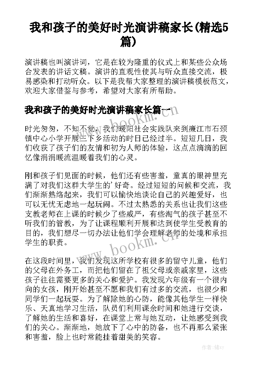 我和孩子的美好时光演讲稿家长(精选5篇)