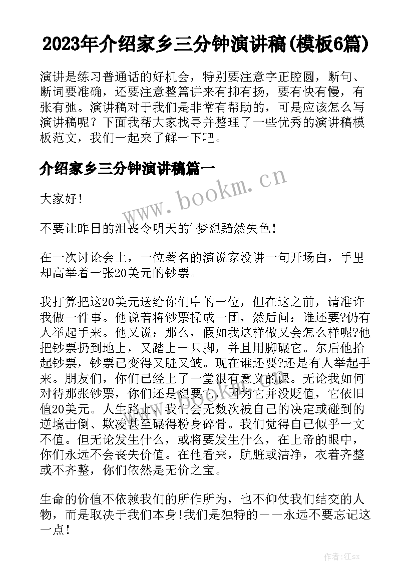 2023年介绍家乡三分钟演讲稿(模板6篇)