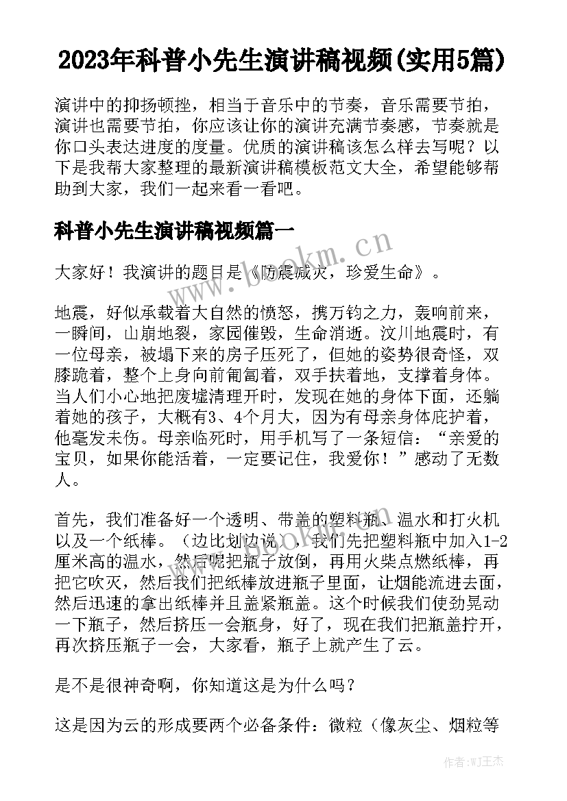 2023年科普小先生演讲稿视频(实用5篇)