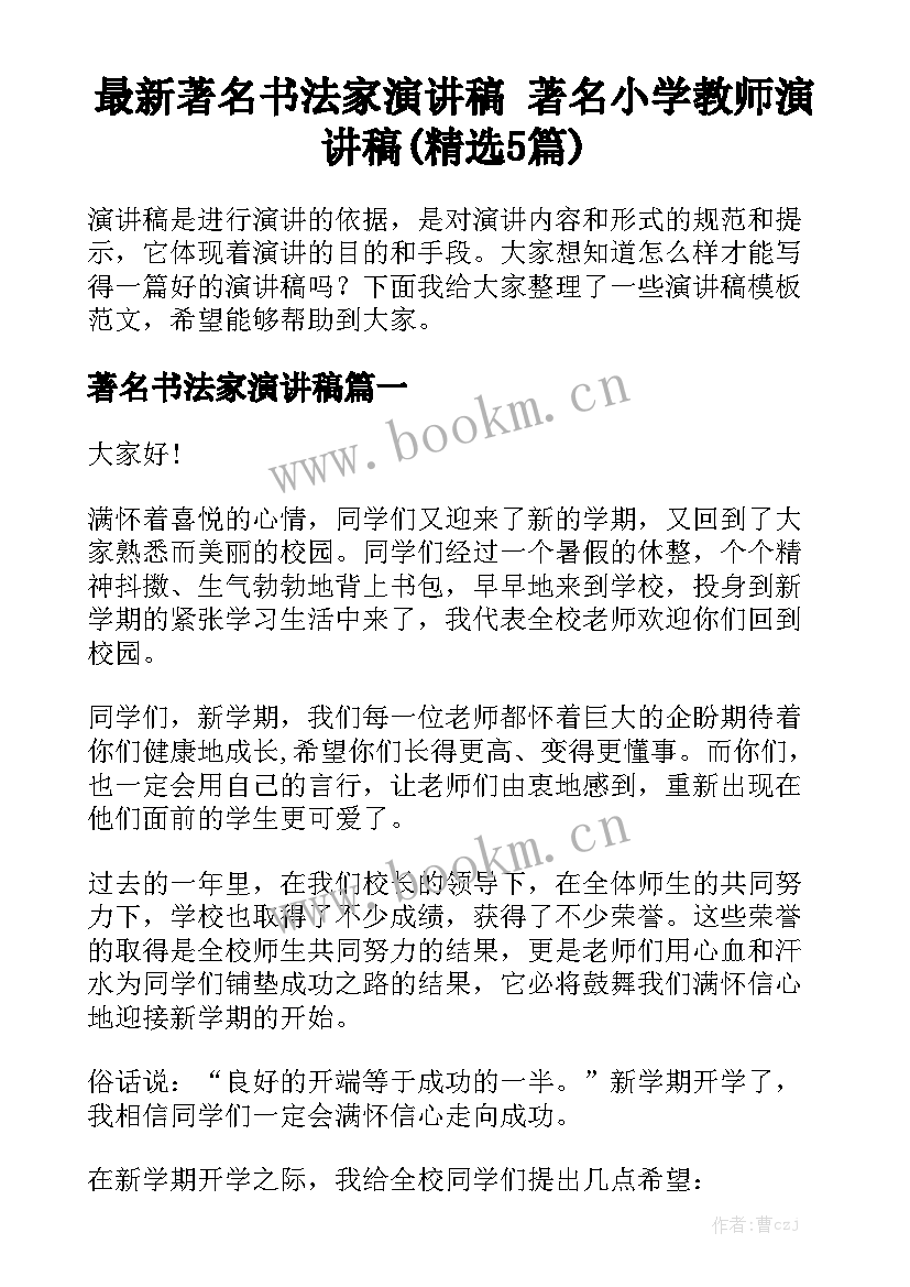 最新著名书法家演讲稿 著名小学教师演讲稿(精选5篇)