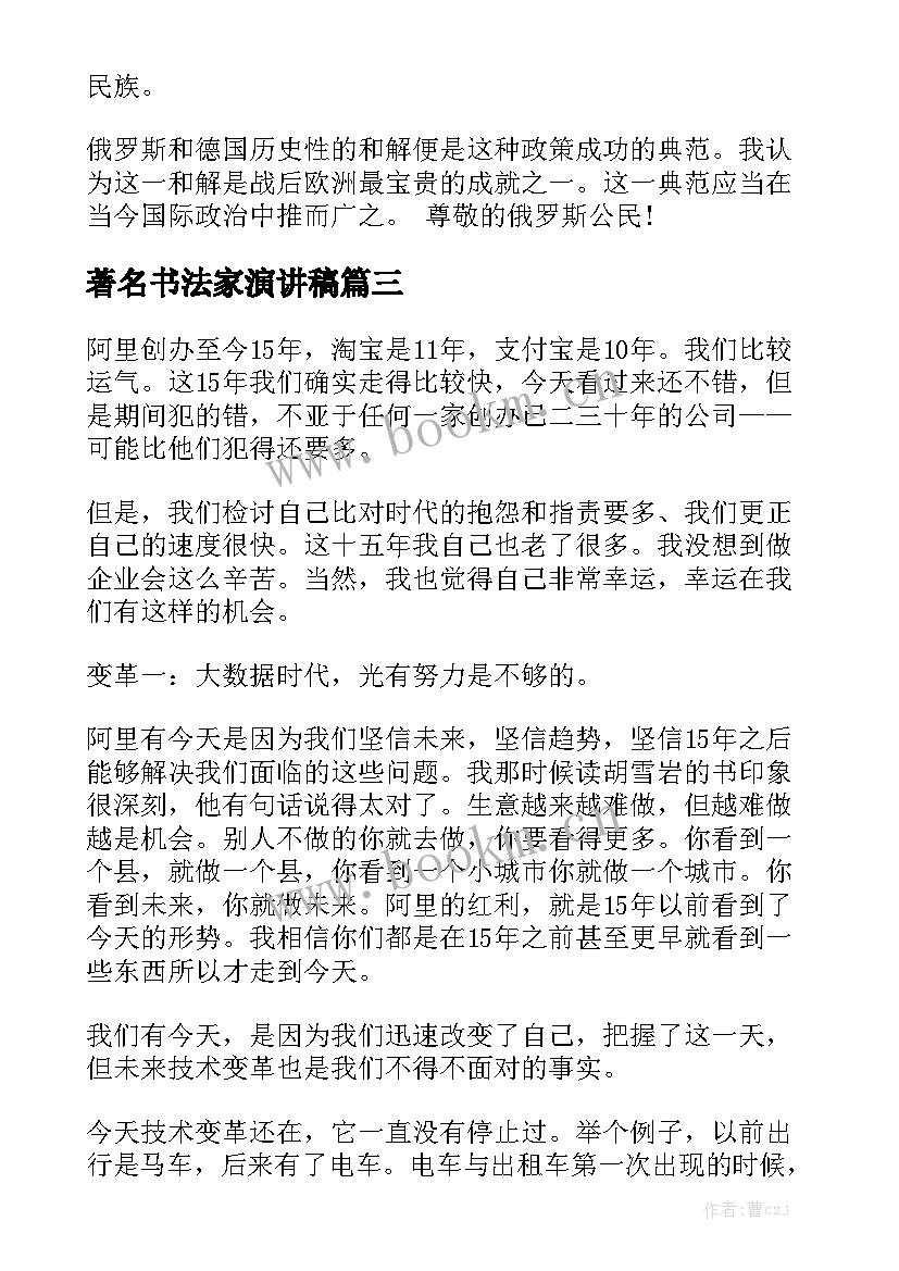 最新著名书法家演讲稿 著名小学教师演讲稿(精选5篇)