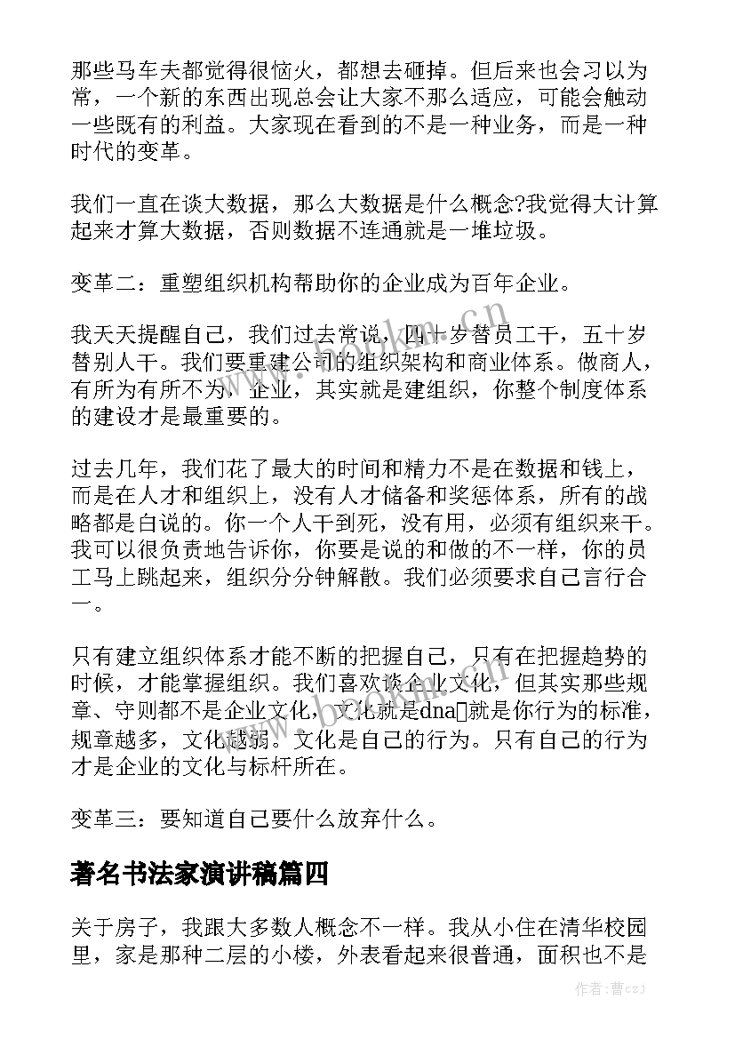 最新著名书法家演讲稿 著名小学教师演讲稿(精选5篇)