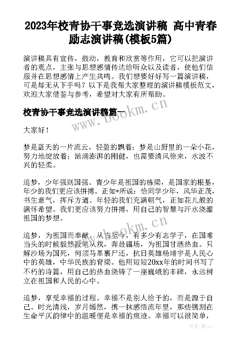 2023年校青协干事竞选演讲稿 高中青春励志演讲稿(模板5篇)