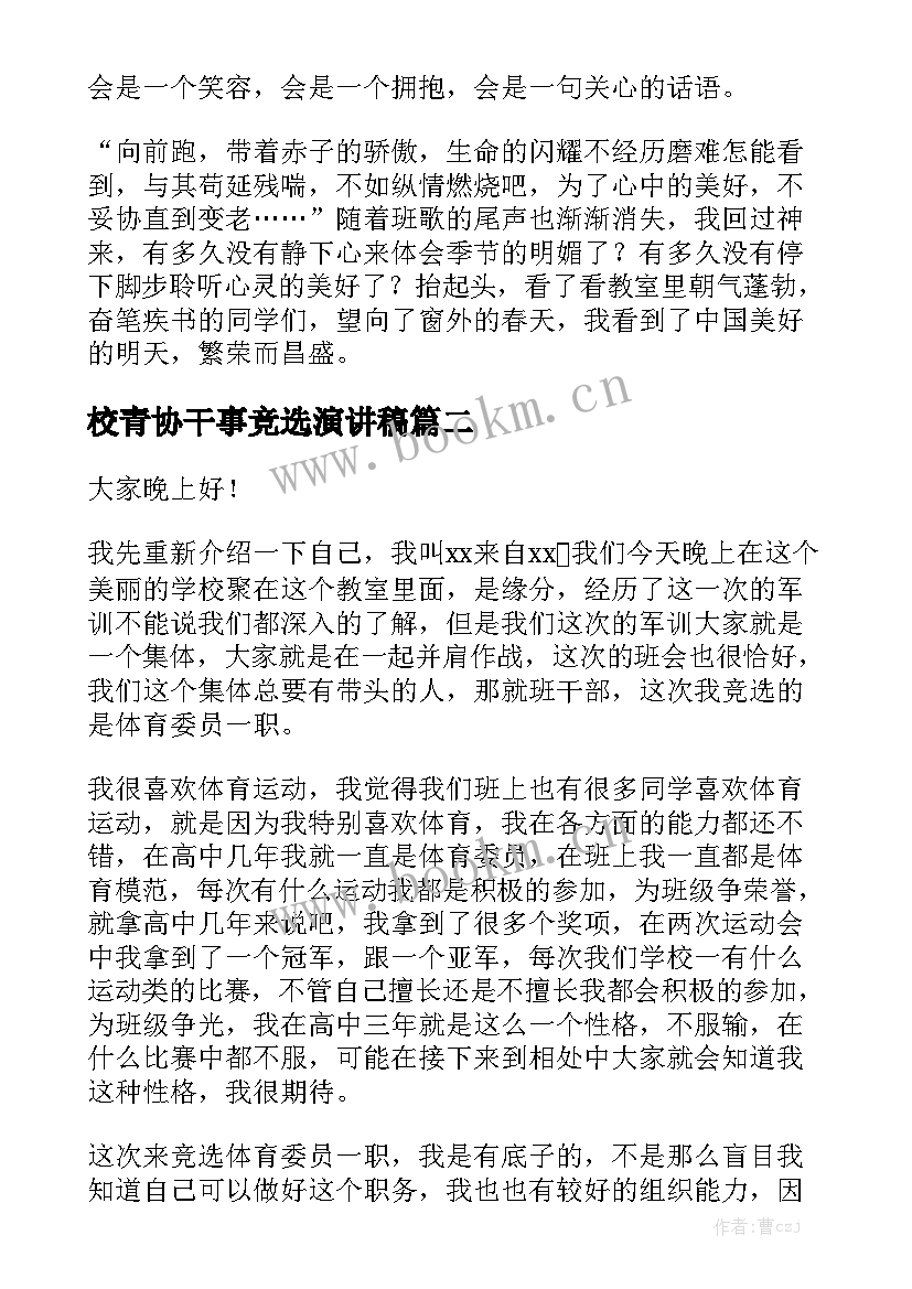 2023年校青协干事竞选演讲稿 高中青春励志演讲稿(模板5篇)