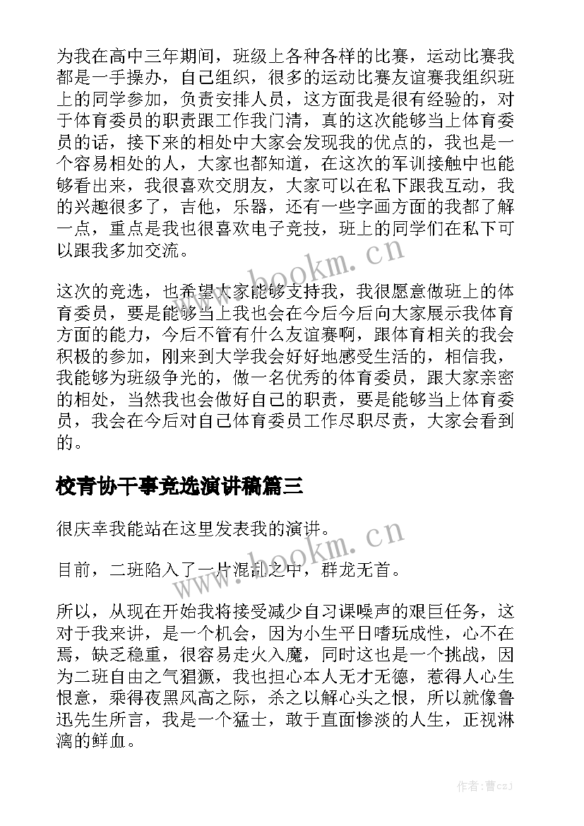 2023年校青协干事竞选演讲稿 高中青春励志演讲稿(模板5篇)