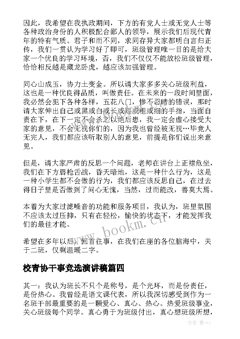 2023年校青协干事竞选演讲稿 高中青春励志演讲稿(模板5篇)