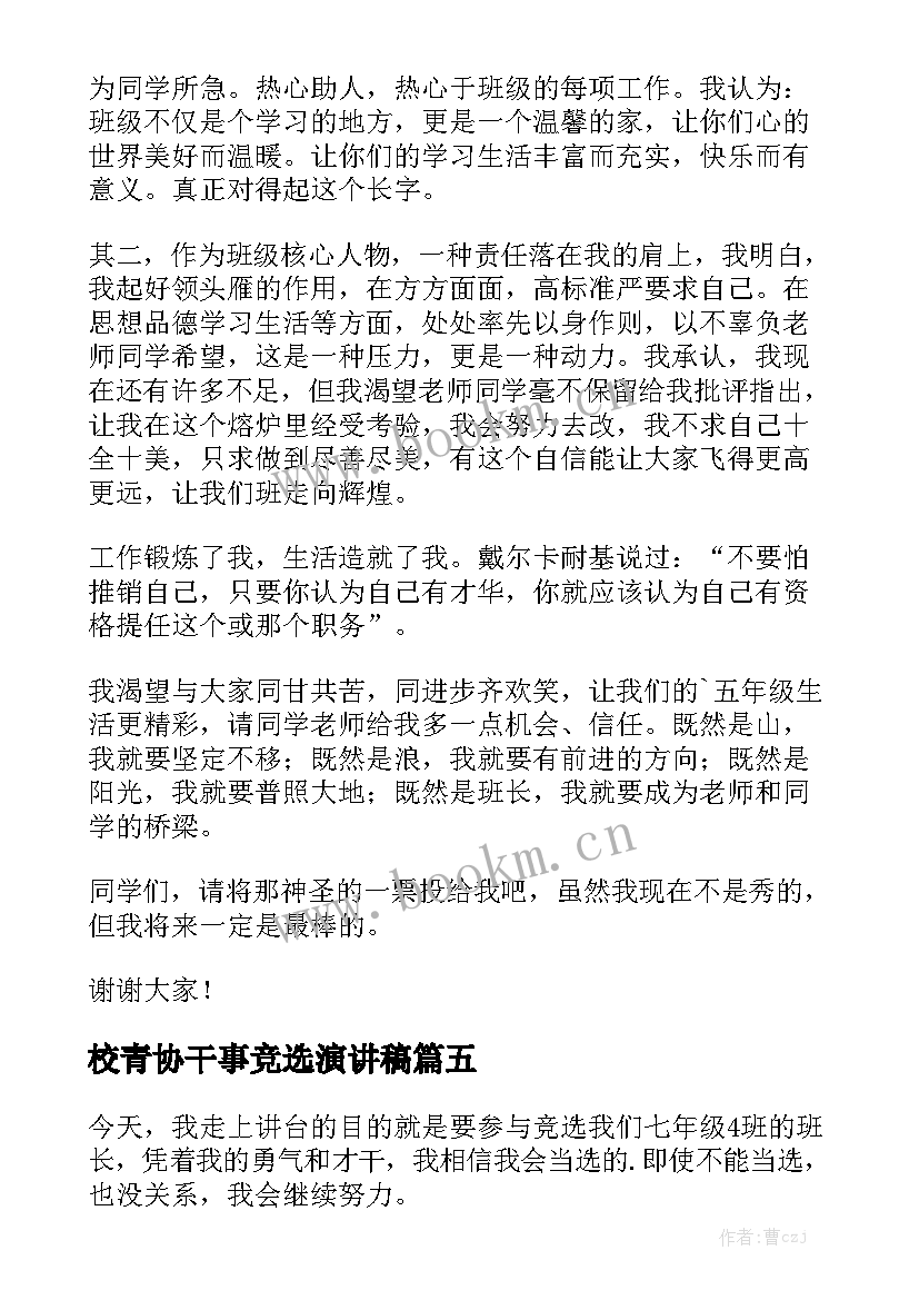 2023年校青协干事竞选演讲稿 高中青春励志演讲稿(模板5篇)