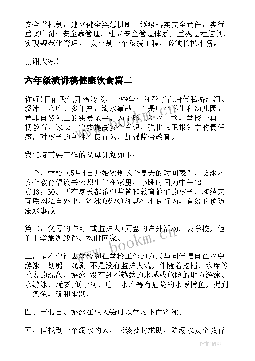 2023年六年级演讲稿健康饮食 六年级安全演讲稿(大全6篇)