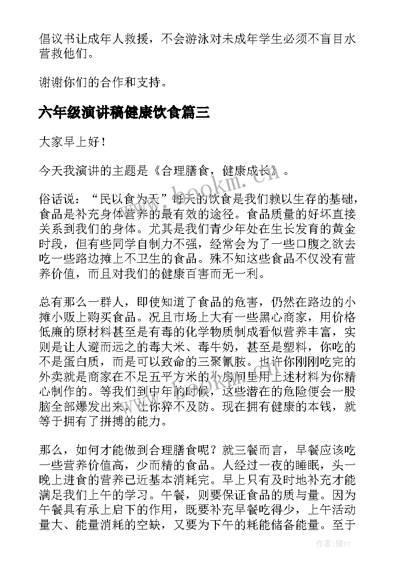 2023年六年级演讲稿健康饮食 六年级安全演讲稿(大全6篇)