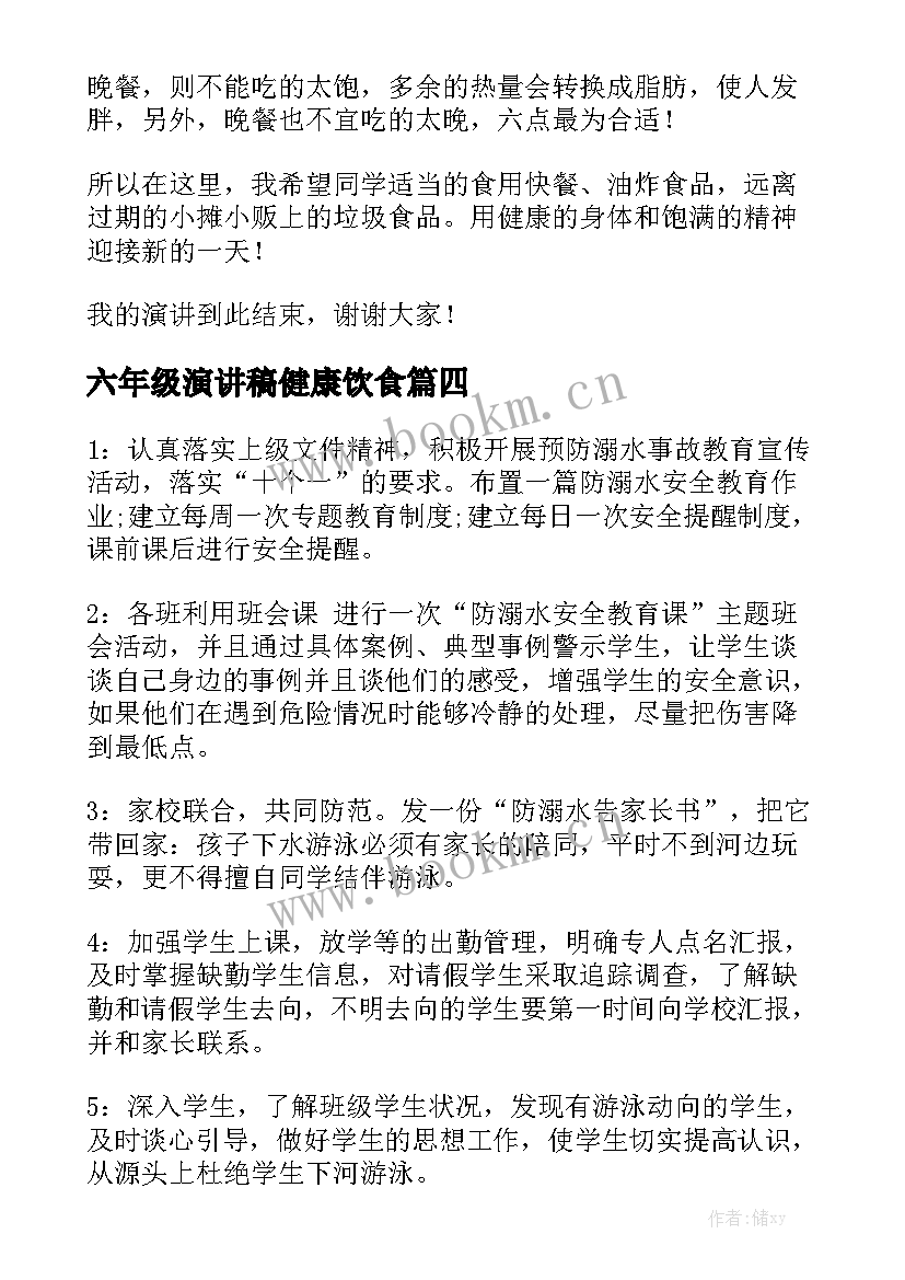 2023年六年级演讲稿健康饮食 六年级安全演讲稿(大全6篇)