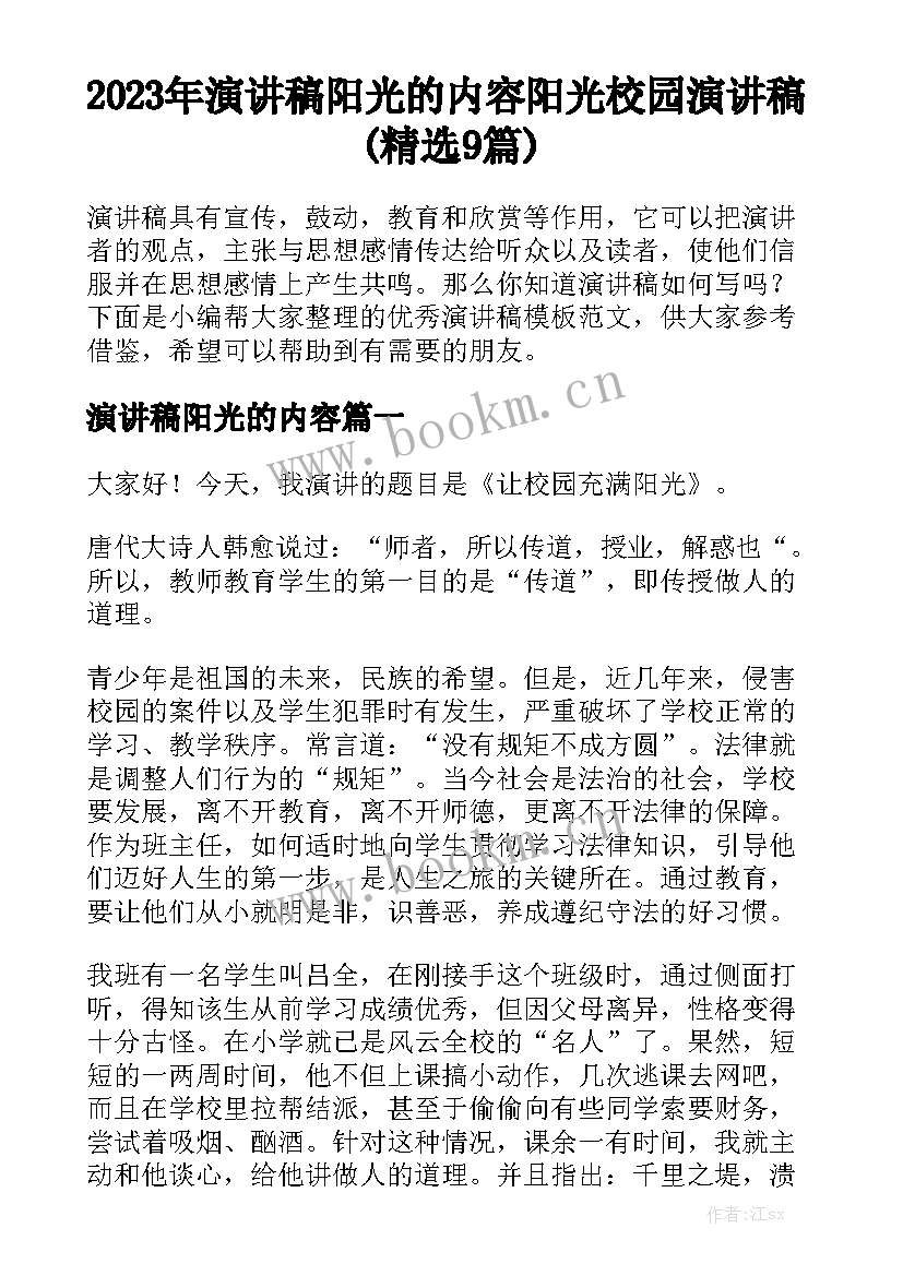 2023年演讲稿阳光的内容 阳光校园演讲稿(精选9篇)