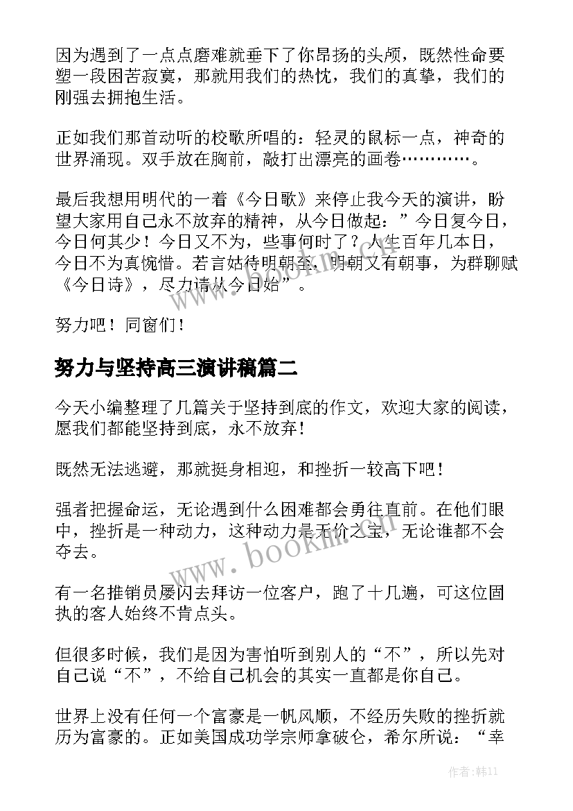 努力与坚持高三演讲稿 永不放弃演讲稿(实用7篇)