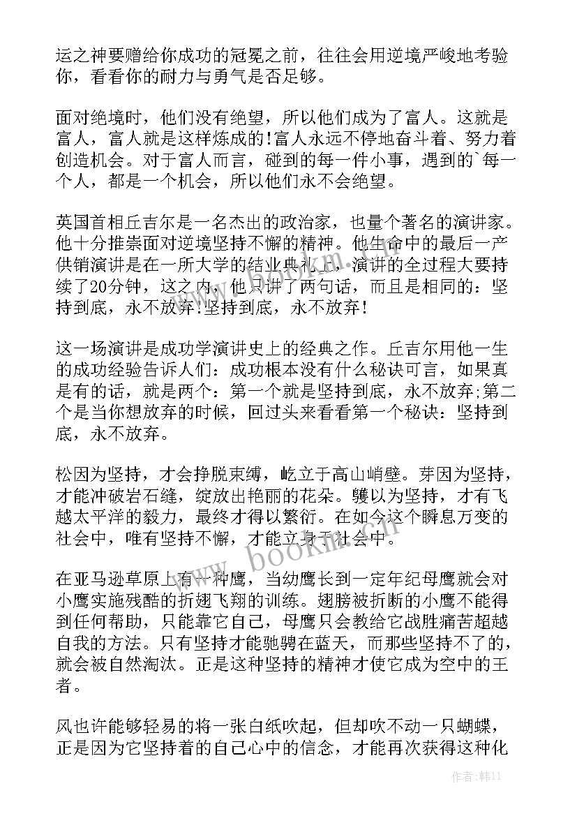 努力与坚持高三演讲稿 永不放弃演讲稿(实用7篇)