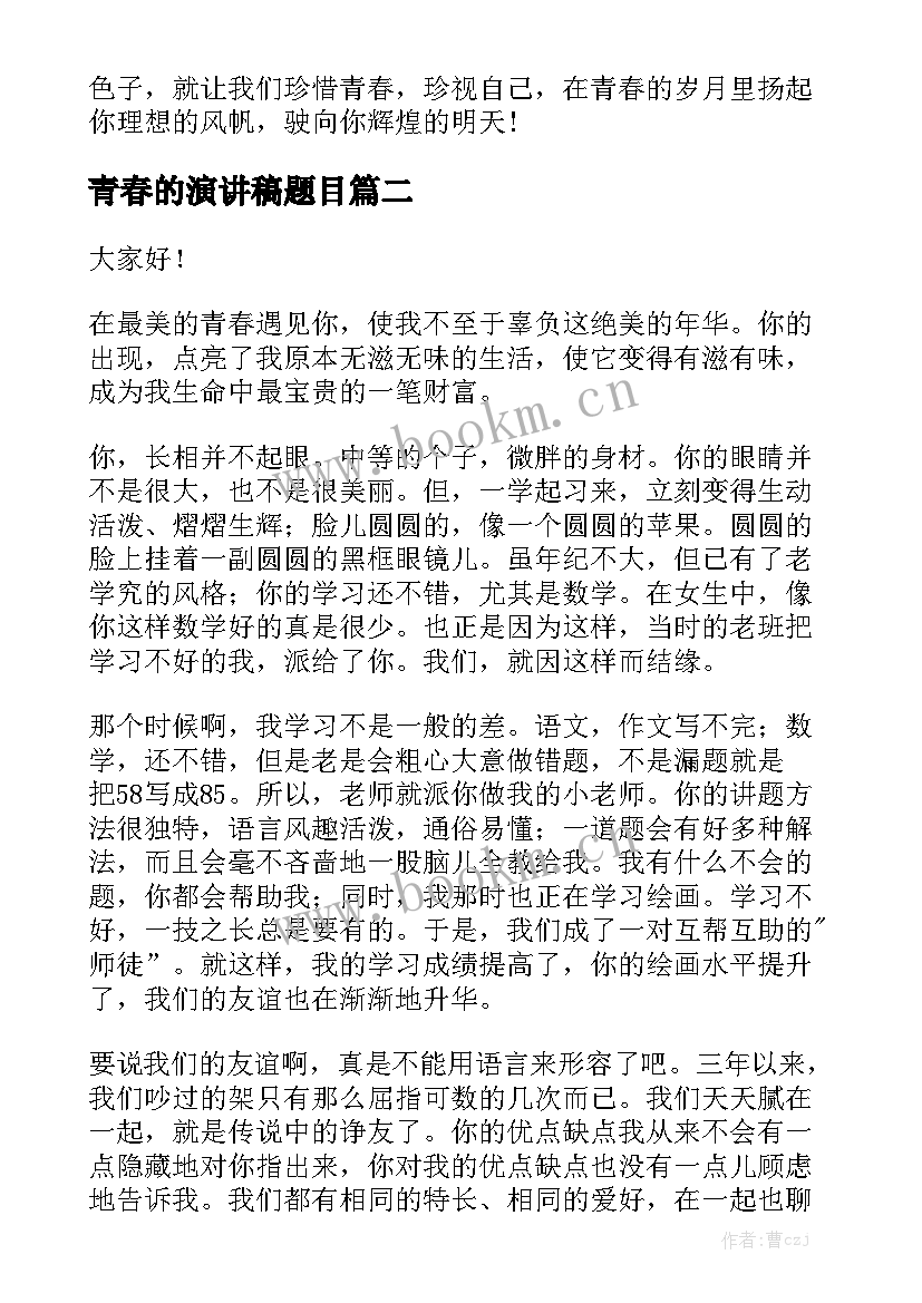 青春的演讲稿题目 以青春为题目的演讲稿(汇总5篇)