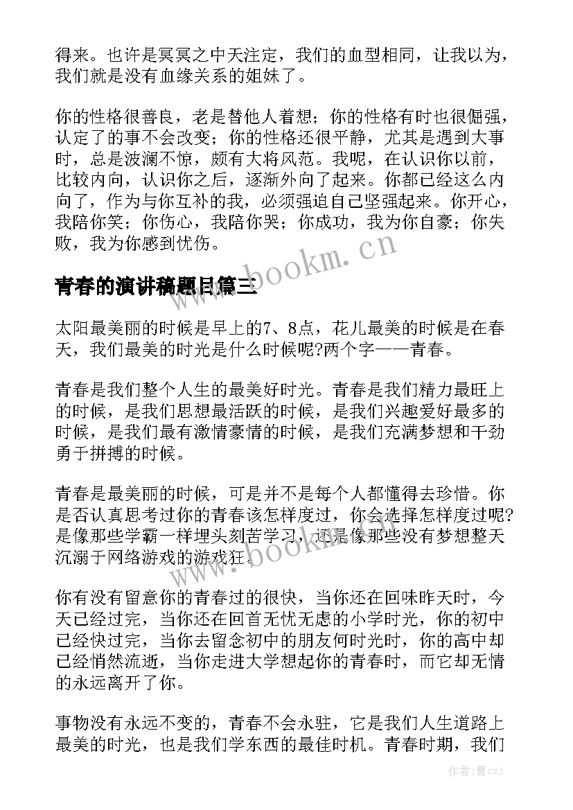 青春的演讲稿题目 以青春为题目的演讲稿(汇总5篇)