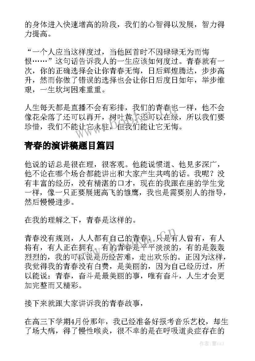 青春的演讲稿题目 以青春为题目的演讲稿(汇总5篇)