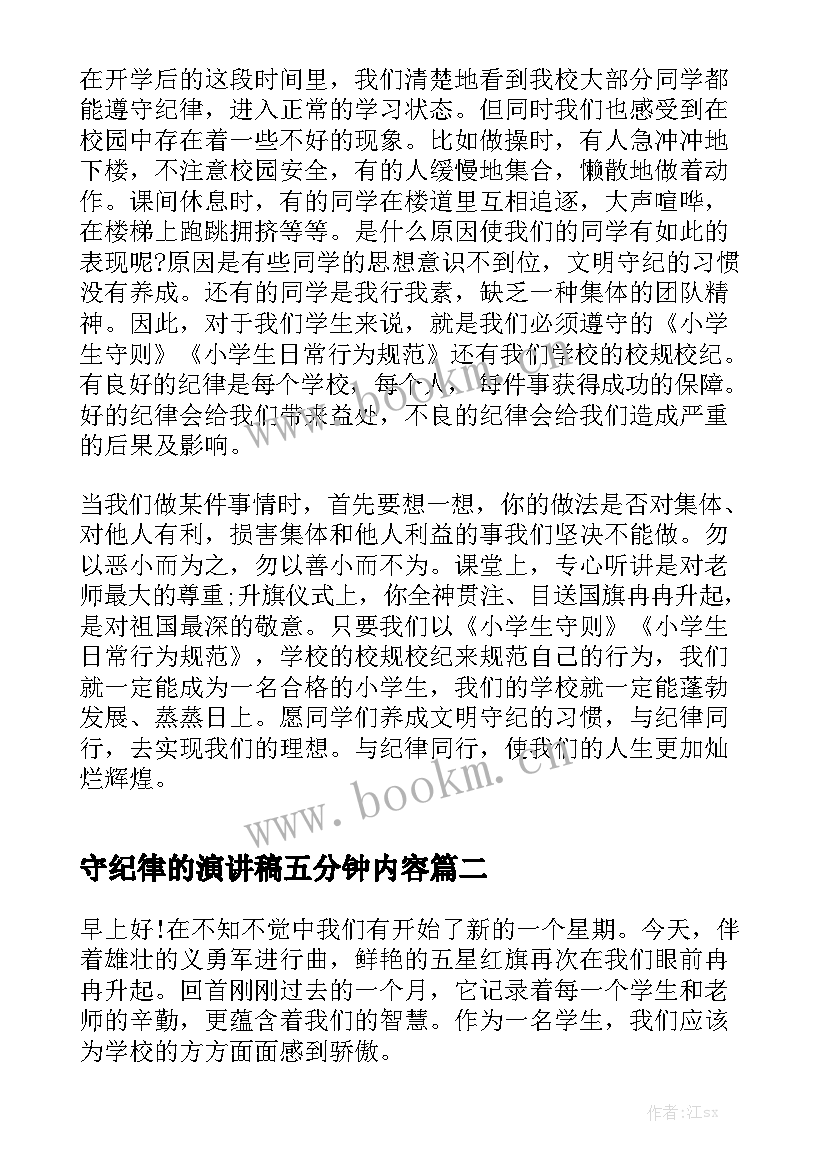 最新守纪律的演讲稿五分钟内容(优秀5篇)