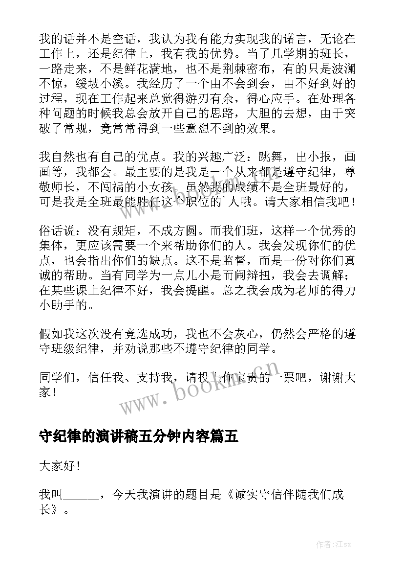 最新守纪律的演讲稿五分钟内容(优秀5篇)