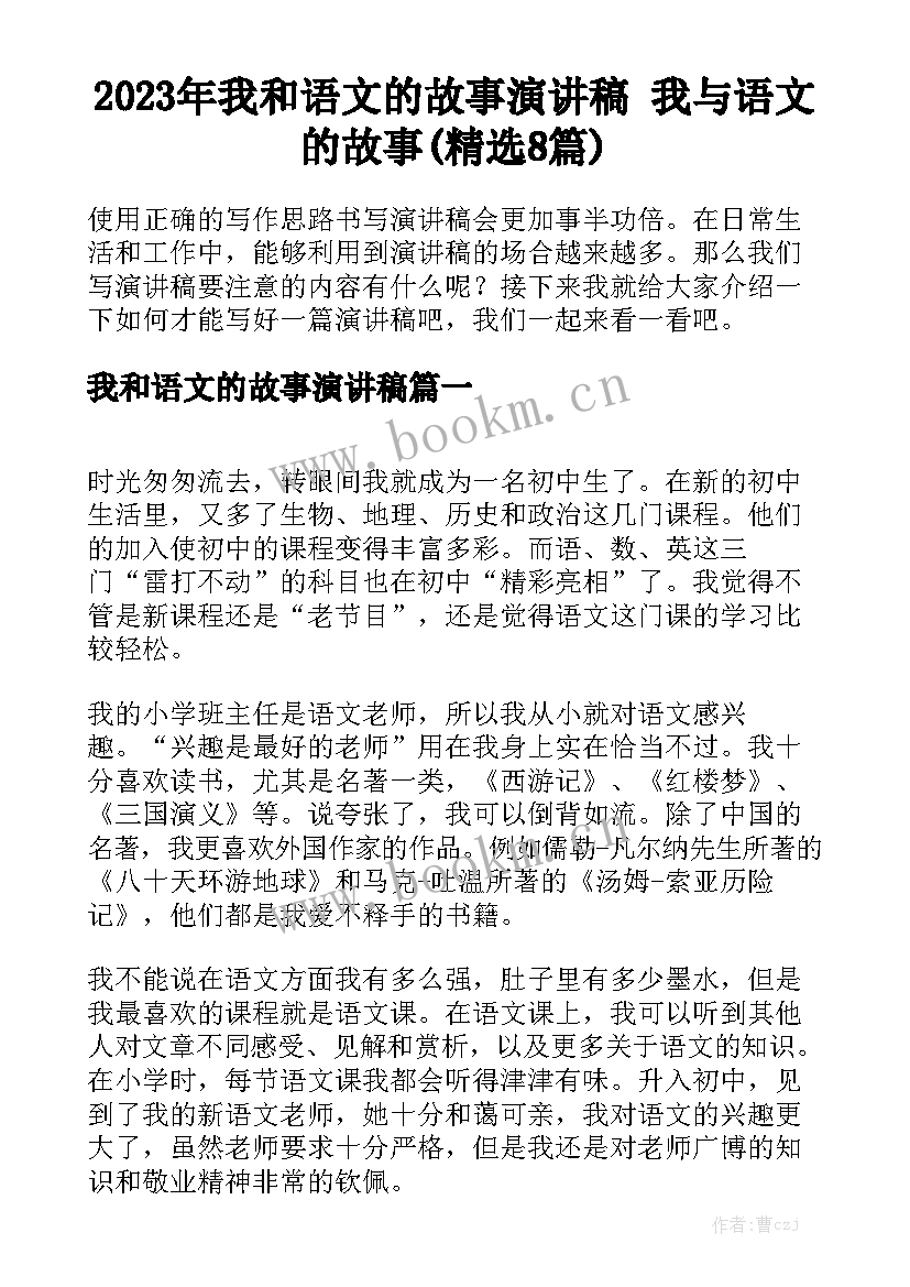 2023年我和语文的故事演讲稿 我与语文的故事(精选8篇)