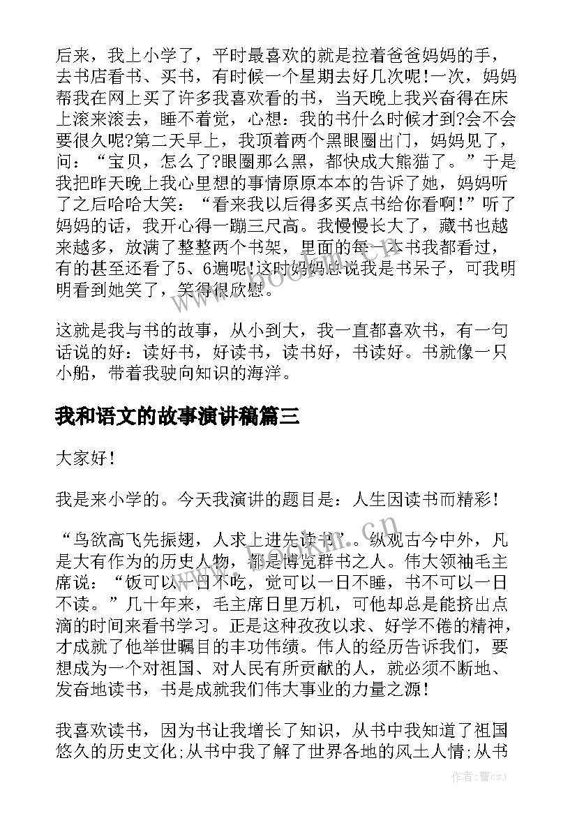 2023年我和语文的故事演讲稿 我与语文的故事(精选8篇)