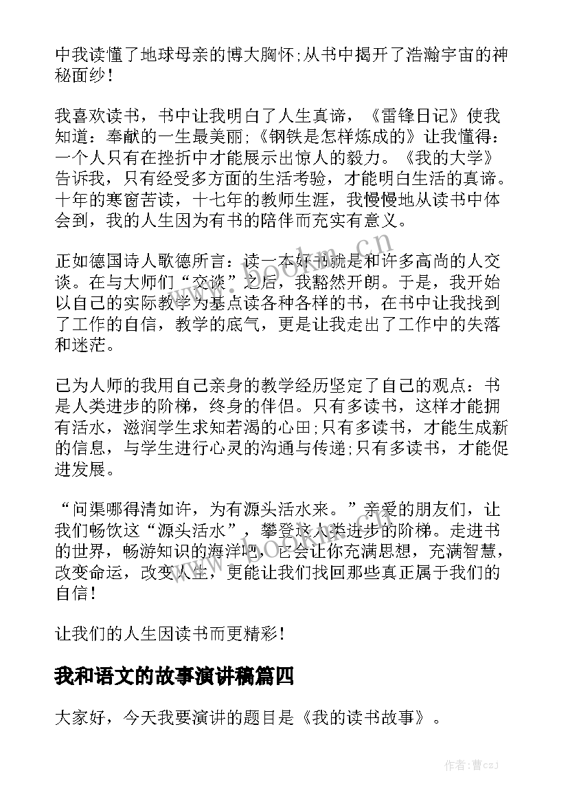 2023年我和语文的故事演讲稿 我与语文的故事(精选8篇)