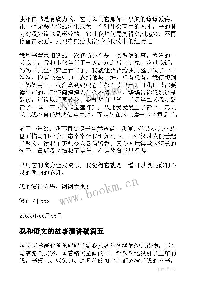 2023年我和语文的故事演讲稿 我与语文的故事(精选8篇)