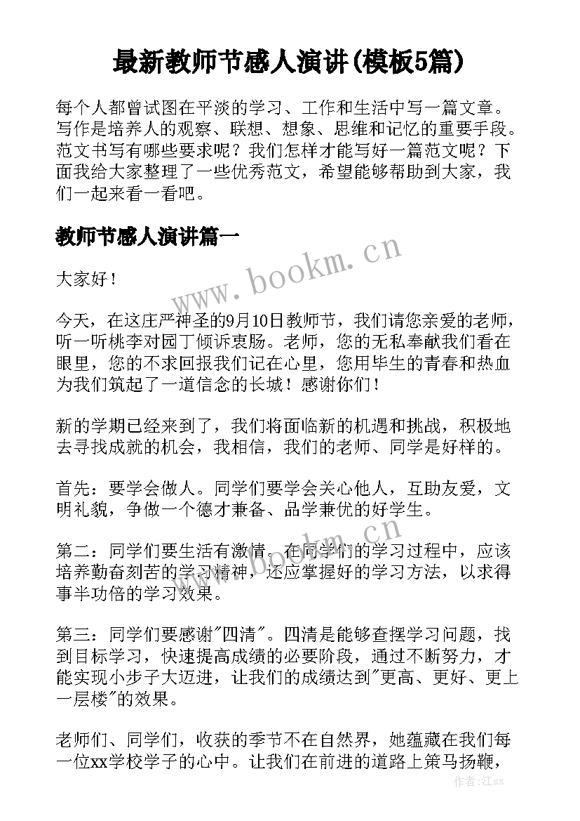 最新教师节感人演讲(模板5篇)