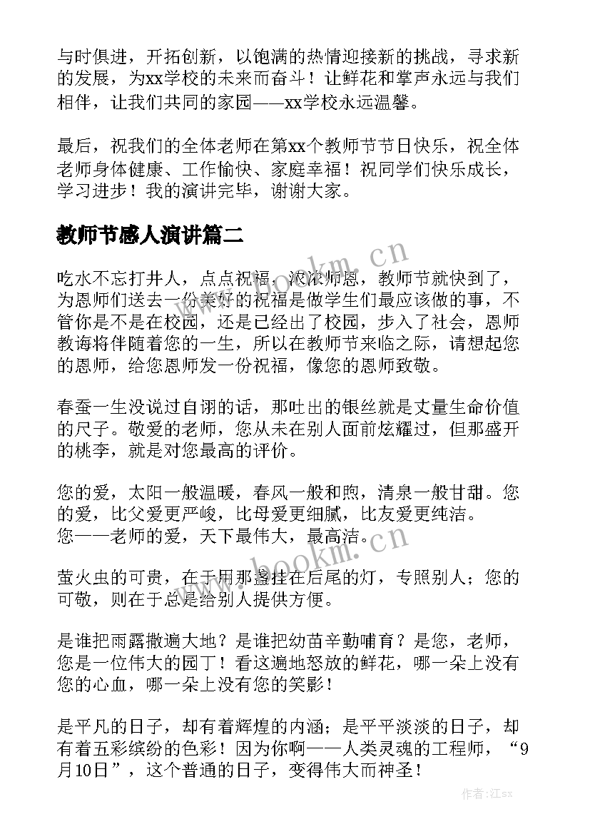 最新教师节感人演讲(模板5篇)