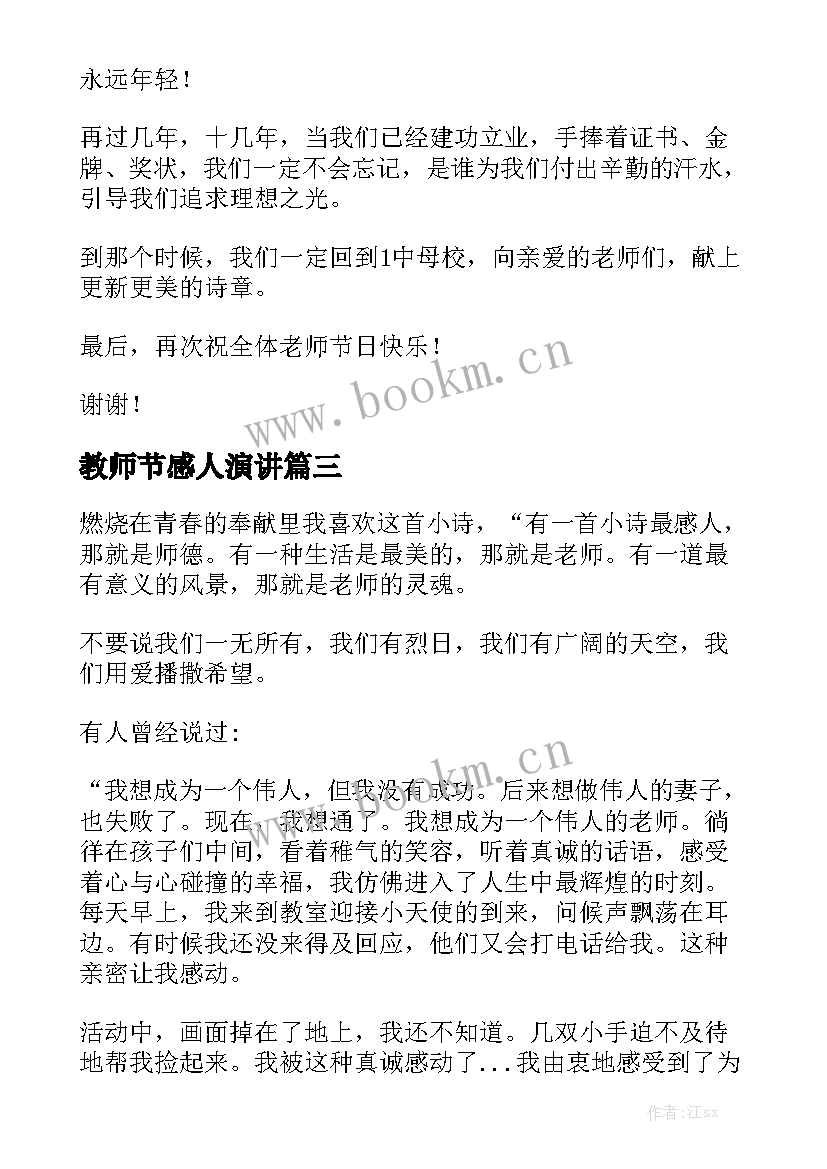 最新教师节感人演讲(模板5篇)