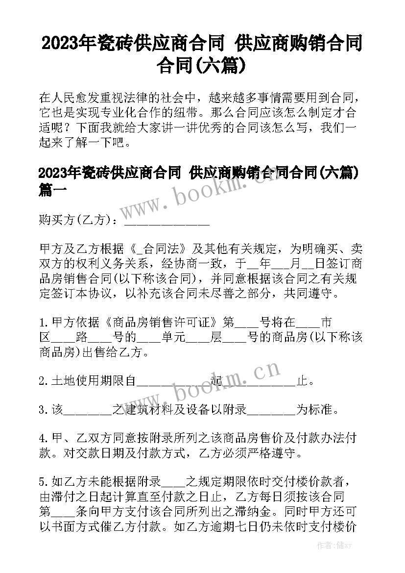 2023年瓷砖供应商合同 供应商购销合同合同(六篇)