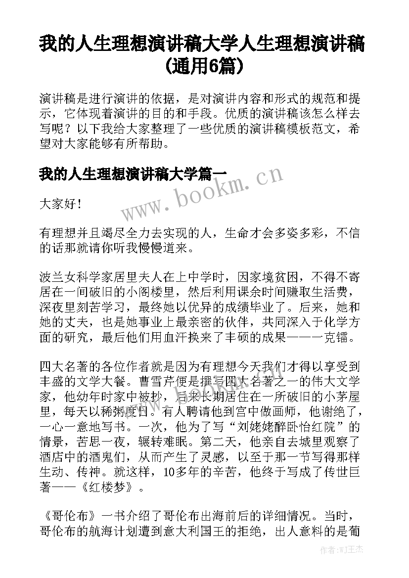 我的人生理想演讲稿大学 人生理想演讲稿(通用6篇)