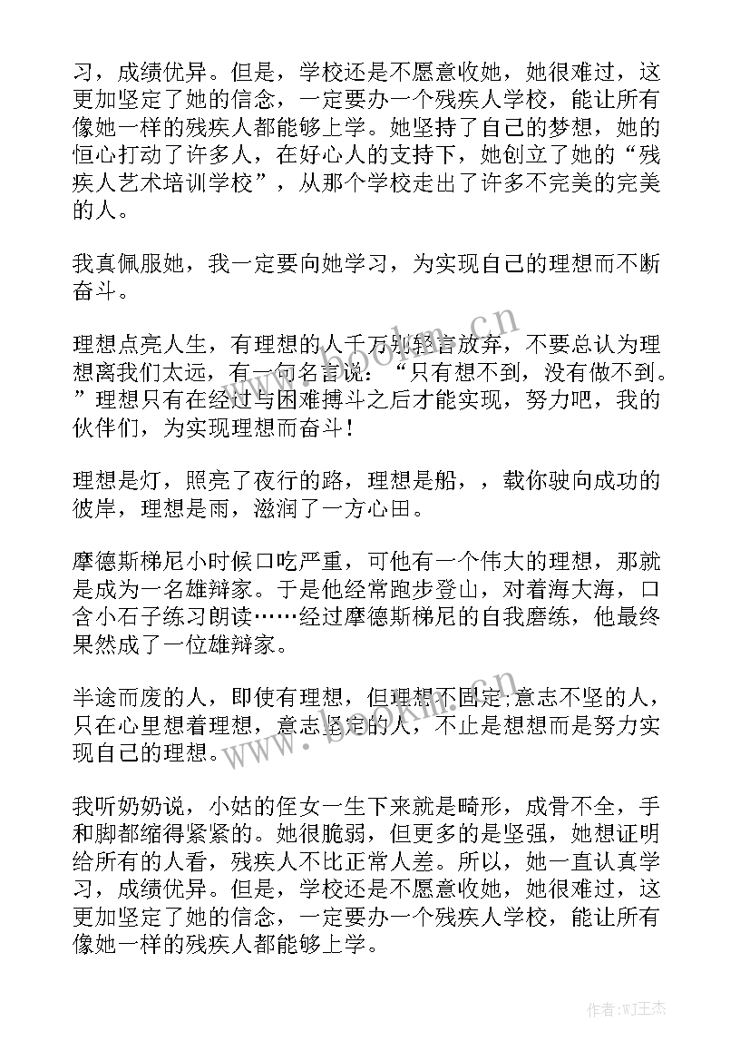 我的人生理想演讲稿大学 人生理想演讲稿(通用6篇)