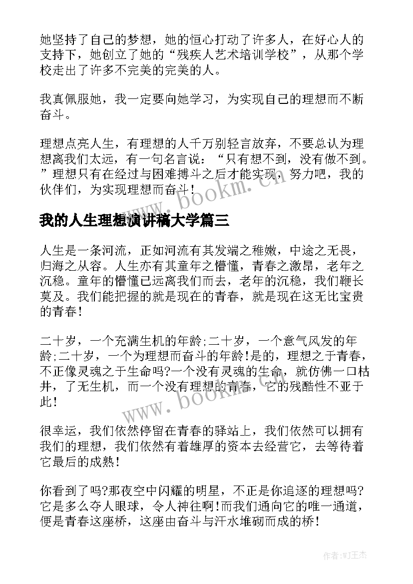 我的人生理想演讲稿大学 人生理想演讲稿(通用6篇)