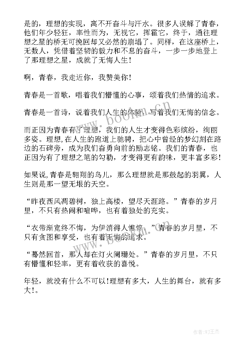 我的人生理想演讲稿大学 人生理想演讲稿(通用6篇)