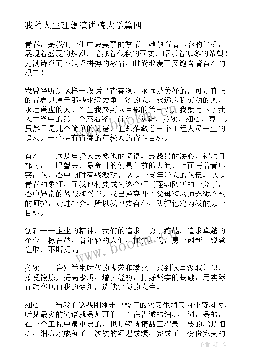 我的人生理想演讲稿大学 人生理想演讲稿(通用6篇)